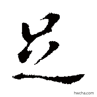 足行书怎么写好看 足行书写法 董其昌