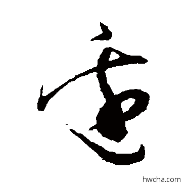 边草书怎么写好看 边草书写法 佚名