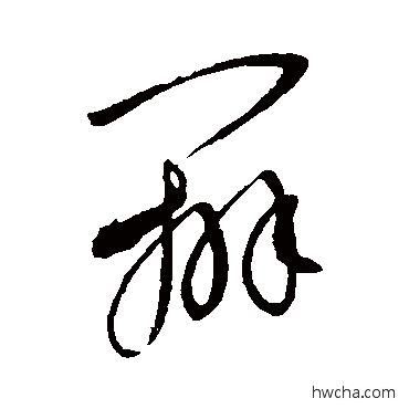 辨草书怎么写好看 辨草书写法 康里子山