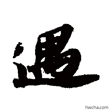 遇行书怎么写好看 遇行书写法 苏轼