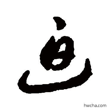 迫行书怎么写好看 迫行书写法 李怀琳