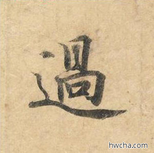 过楷书怎么写好看 过楷书写法 灵飞经 钟绍京·唐