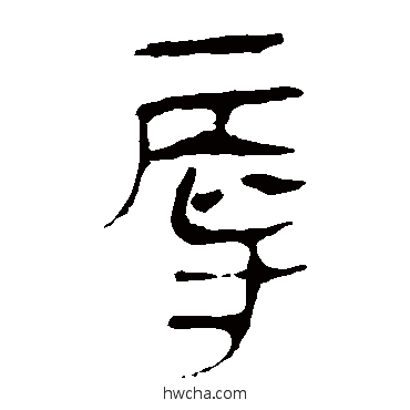 辱隶书怎么写好看 辱隶书写法 马王堆帛书