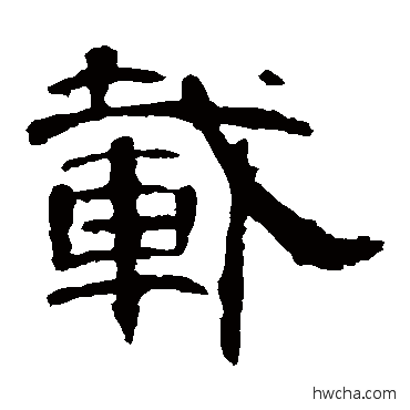 載隶书怎么写好看 載隶书写法 曹全碑