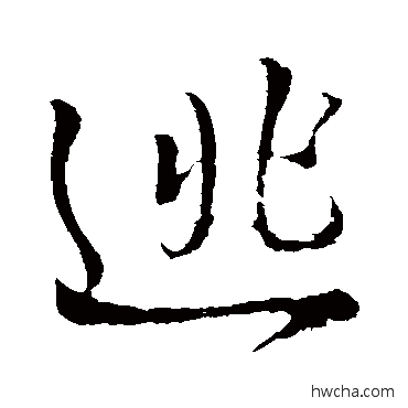 逃行书怎么写好看 逃行书写法 王铎