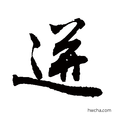 迸草书怎么写好看 迸草书写法 敬世江