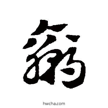 贏草书怎么写好看 贏草书写法 赵子昂