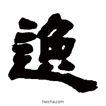 逸隶书怎么写好看 逸隶书写法 邓石如