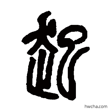 起篆书怎么写好看 起篆书写法 邓石如