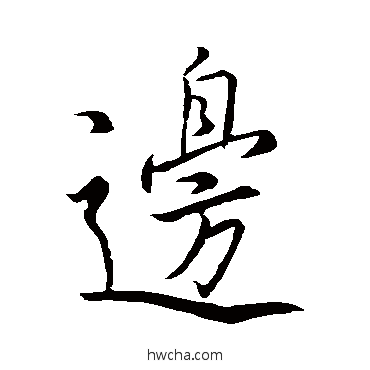 邊行书怎么写好看 邊行书写法 王羲之