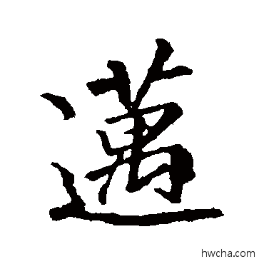 邁行书怎么写好看 邁行书写法 李邕