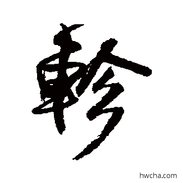 轸行书怎么写好看 轸行书写法 王铎