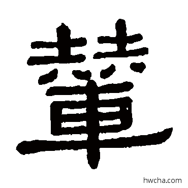 輦隶书怎么写好看 輦隶书写法 黄葆戉