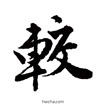 较行书怎么写好看 较行书写法 唐寅