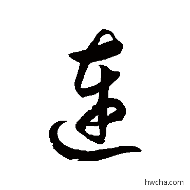 连草书怎么写好看 连草书写法 徐伯清