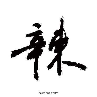 辣行书怎么写好看 辣行书写法 敬世江