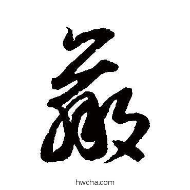 赢草书怎么写好看 赢草书写法 王羲之