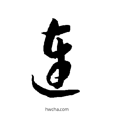 连草书怎么写好看 连草书写法 智永