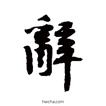 辞行书怎么写好看 辞行书写法 黄庭坚