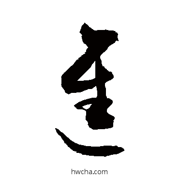 进草书怎么写好看 进草书写法 敬世江