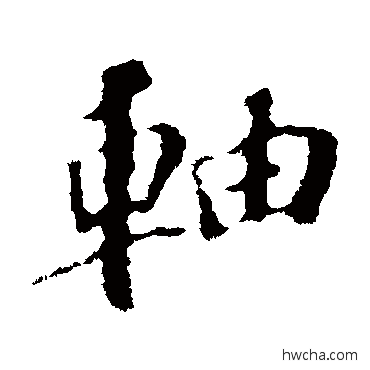 軸楷书怎么写好看 軸楷书写法 苏轼