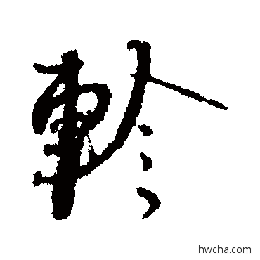 轸行书怎么写好看 轸行书写法 蔡襄