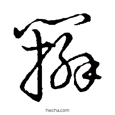 辫草书怎么写好看 辫草书写法 草书韵会