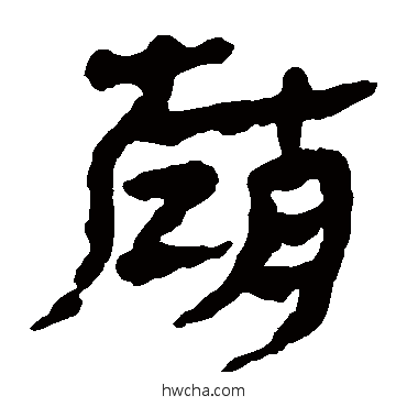 赵隶书怎么写好看 赵隶书写法 马王堆帛书