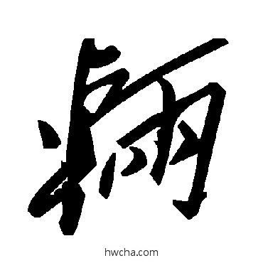 輛草书怎么写好看 輛草书写法 毛泽东