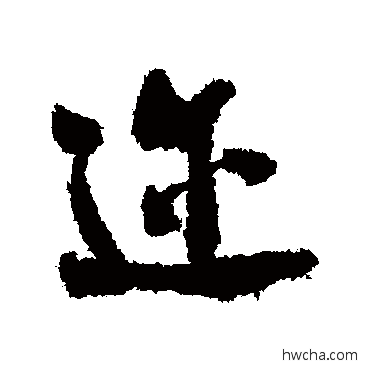 迩行书怎么写好看 迩行书写法 米芾