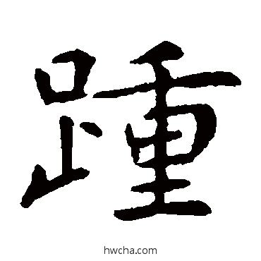 踵楷书怎么写好看 踵楷书写法 虞世南