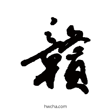 赣行书怎么写好看 赣行书写法 近人