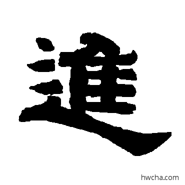 進隶书怎么写好看 進隶书写法 唐玄宗