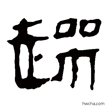 躁隶书怎么写好看 躁隶书写法 马王堆帛书