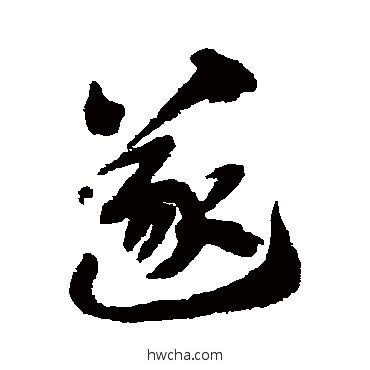 遂行书怎么写好看 遂行书写法 王世镗