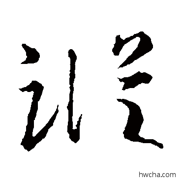 蹤草书怎么写好看 蹤草书写法 王羲之