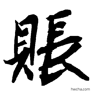 账行书怎么写好看 账行书写法 陆柬之