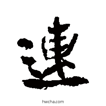 連行书怎么写好看 連行书写法 米芾