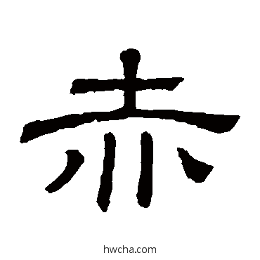 赤隶书怎么写好看 赤隶书写法 隶辨