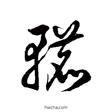 轆草书怎么写好看 轆草书写法 徐伯清