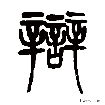 辩篆书怎么写好看 辩篆书写法 吴育