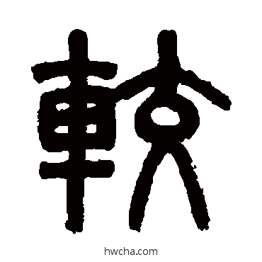 較篆书怎么写好看 較篆书写法 吴大澂