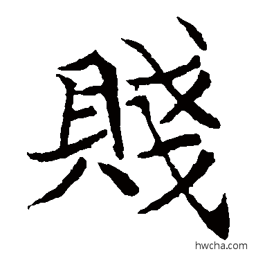 賤楷书怎么写好看 賤楷书写法 元倪墓志