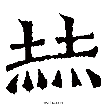 赫楷书怎么写好看 赫楷书写法 解伯达造像