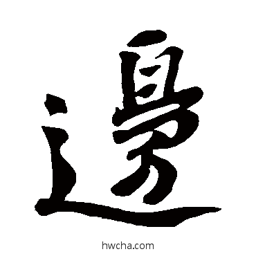 边行书怎么写好看 边行书写法 苏轼