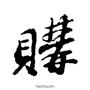 購行书怎么写好看 購行书写法 苏轼