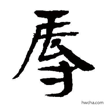 辱隶书怎么写好看 辱隶书写法 简牍