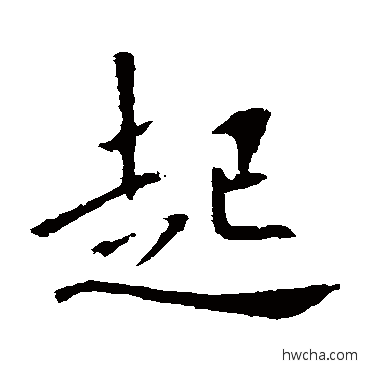 起楷书怎么写好看 起楷书写法 敬客