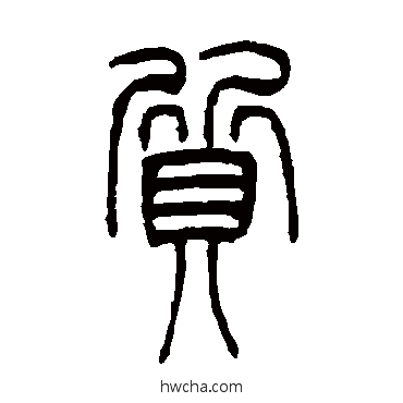 质篆书怎么写好看 质篆书写法 吴让之