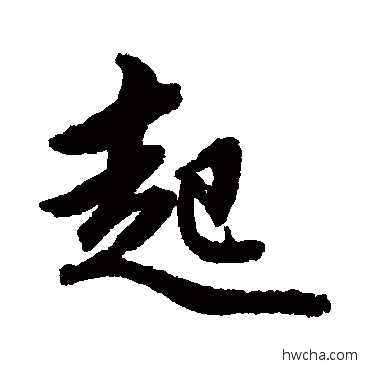 起行书怎么写好看 起行书写法 赵孟頫